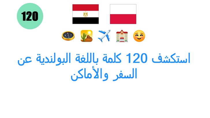 استكشف 120 كلمة باللغة البولندية عن السفر والأماكن